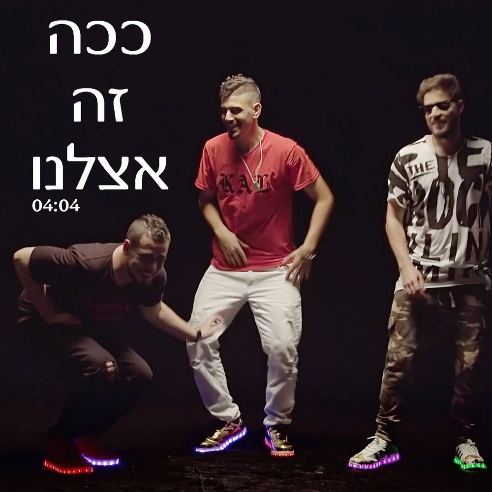 Picture of ככה זה אצלנו