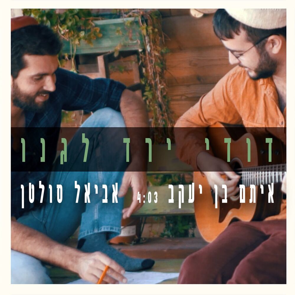 Picture of דודי ירד לגנו