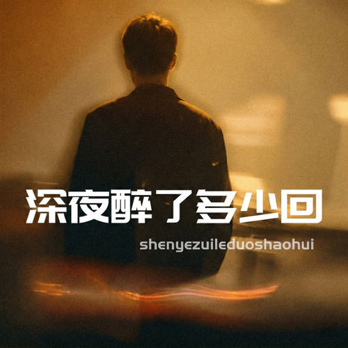 深夜醉了多少回 (李烔故事会)