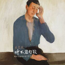 Cover of 听不见的歌 (电影《不说话的爱》宣传曲)