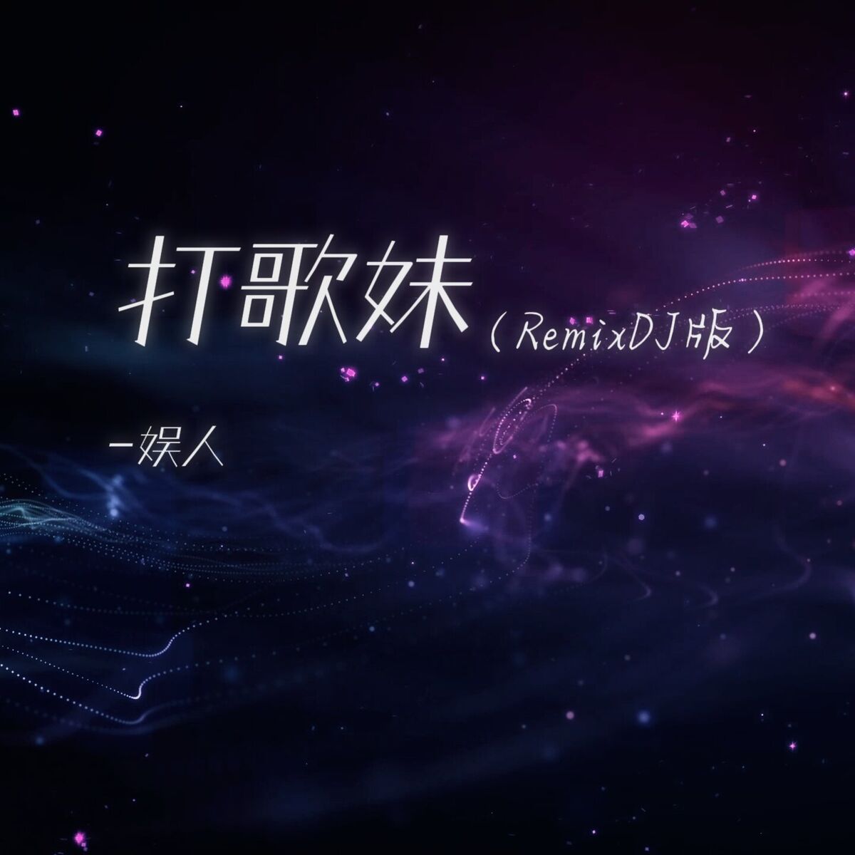 Album cover of 打歌妹