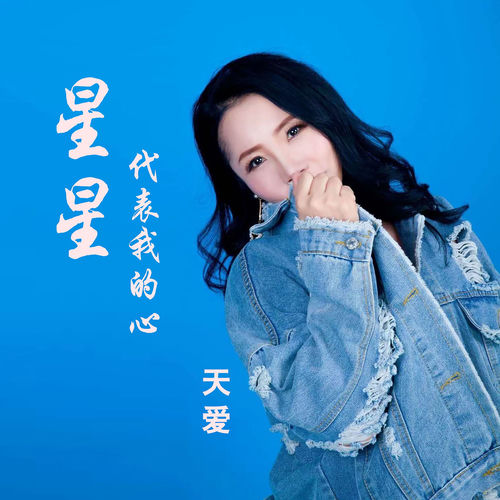 星星代表我的心