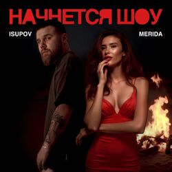 Cover of Начнется шоу
