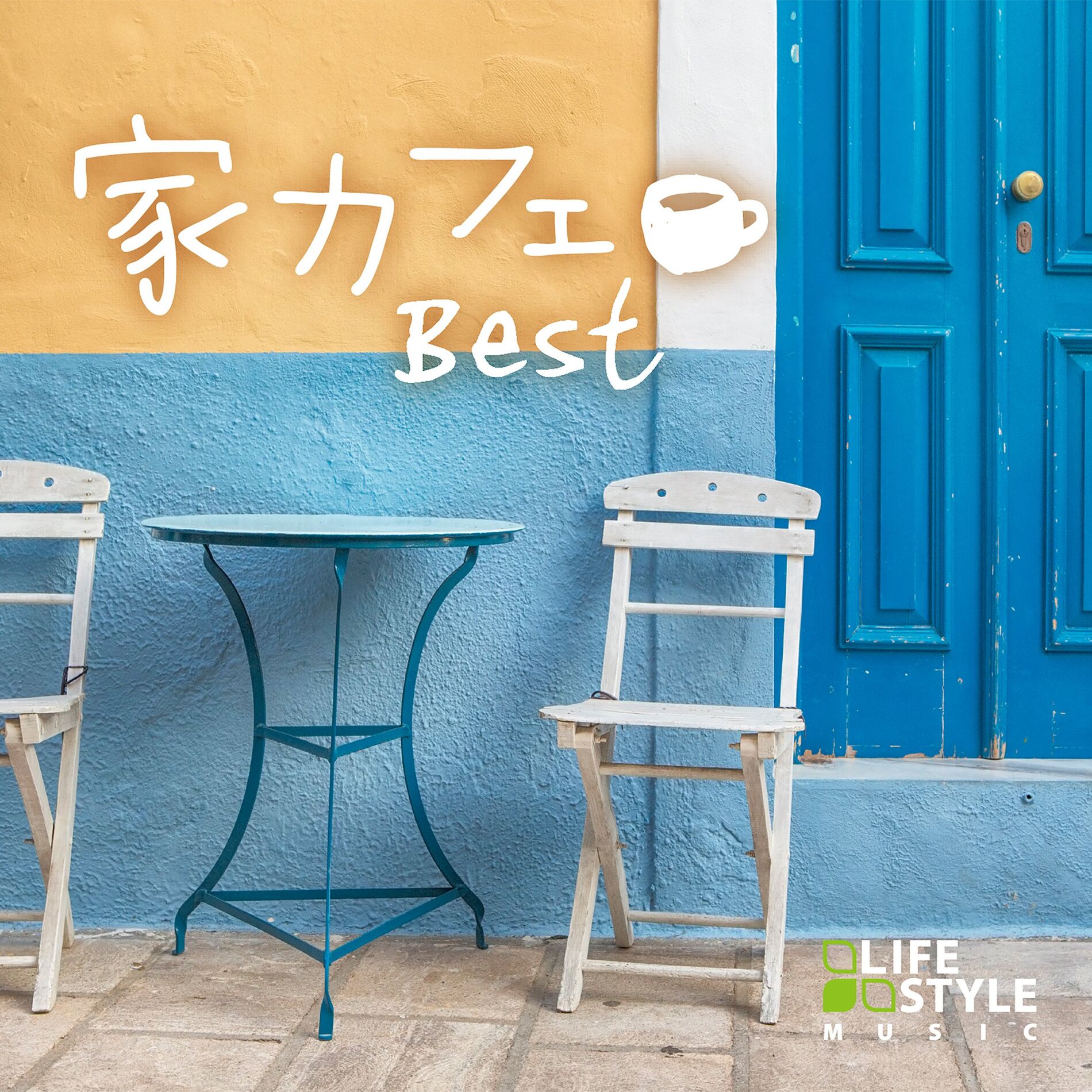 Album cover of 家カフェ～ベスト