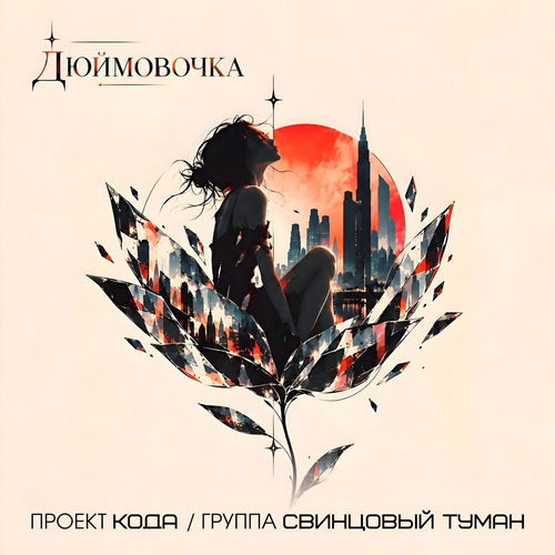 Дюймовочка