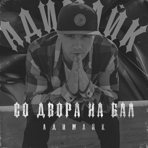 СО ДВОРА НА БАЛ