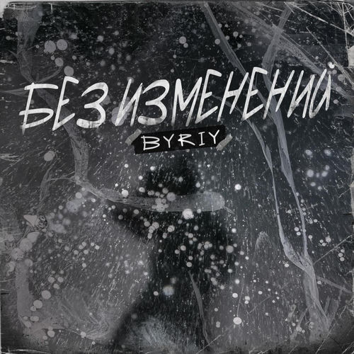 Без изменений