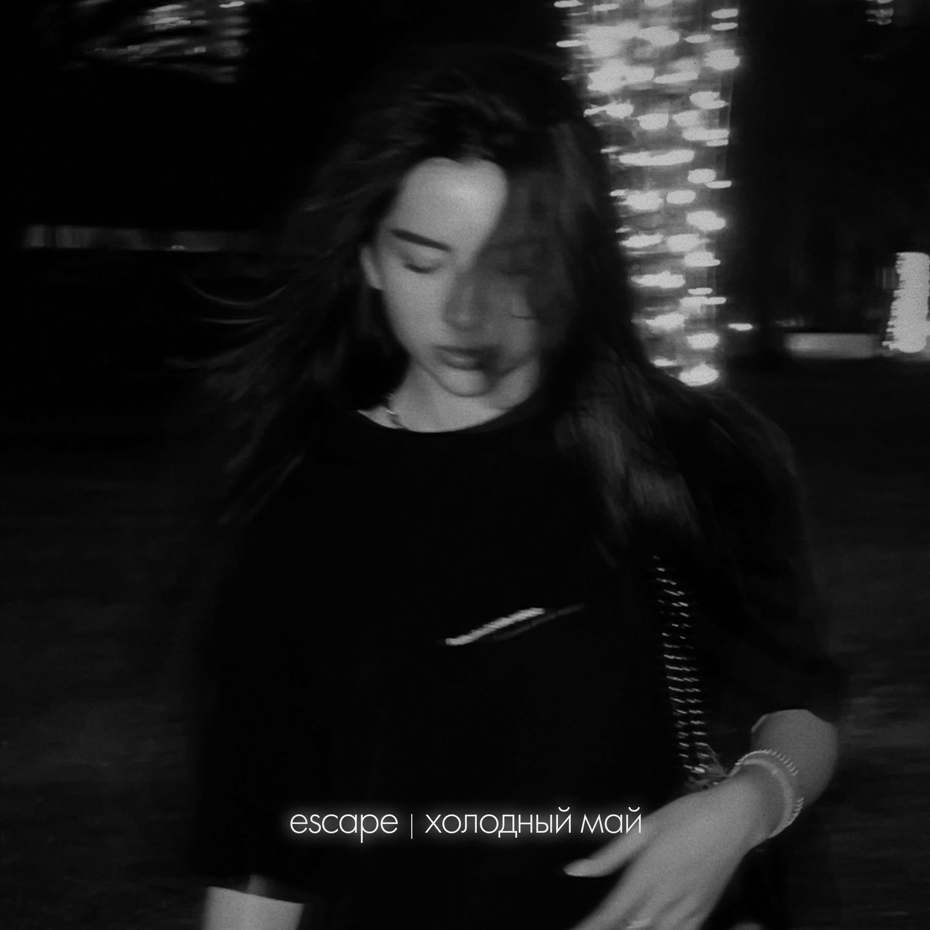 Album cover of Холодный май