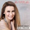 (BEL) AURA - ЗАТРЫМАЙ (MIX)