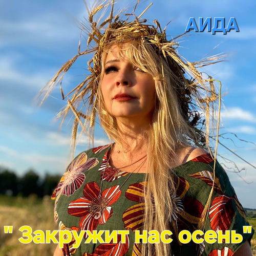 Закружит нас осень