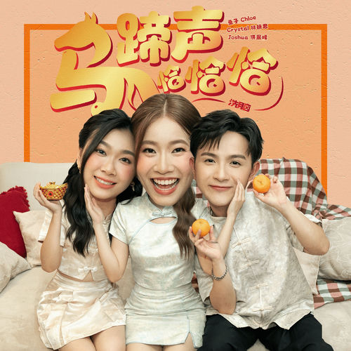 马蹄声恰恰恰
