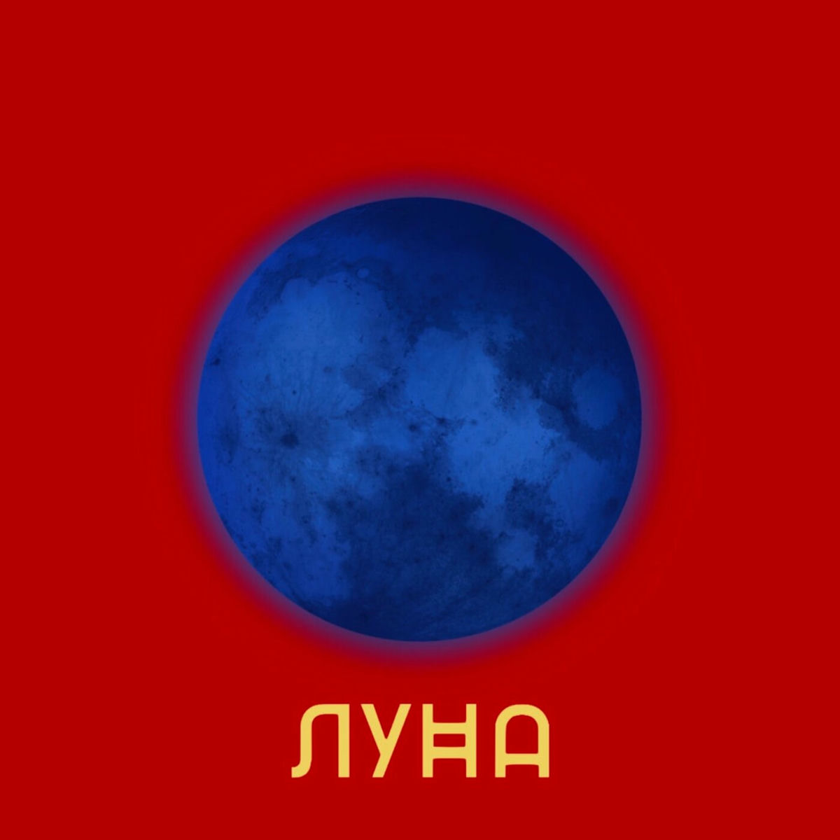 Album cover of Луна