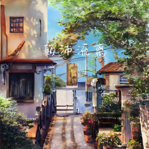 颠沛流离