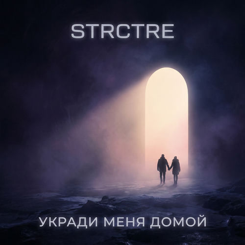 Укради меня домой