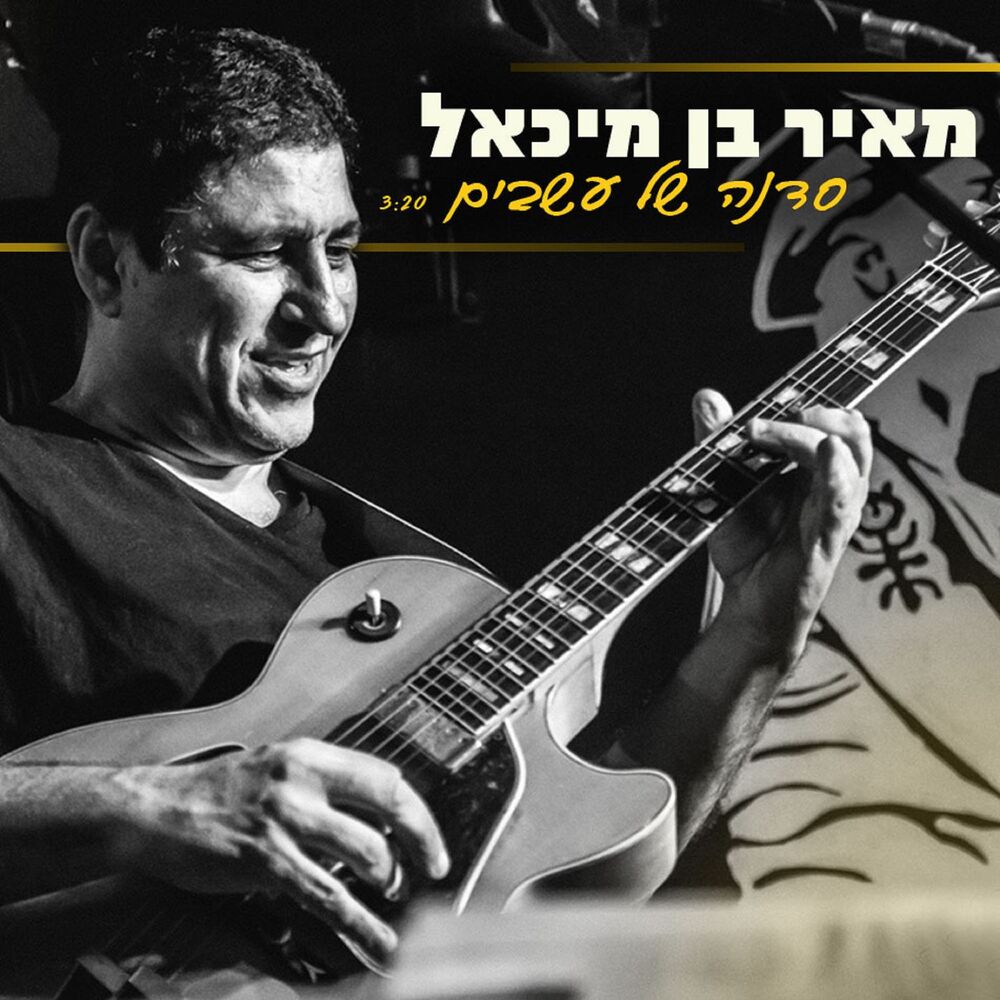Picture of סדנה של עשבים