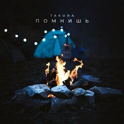 Cover of Помнишь
