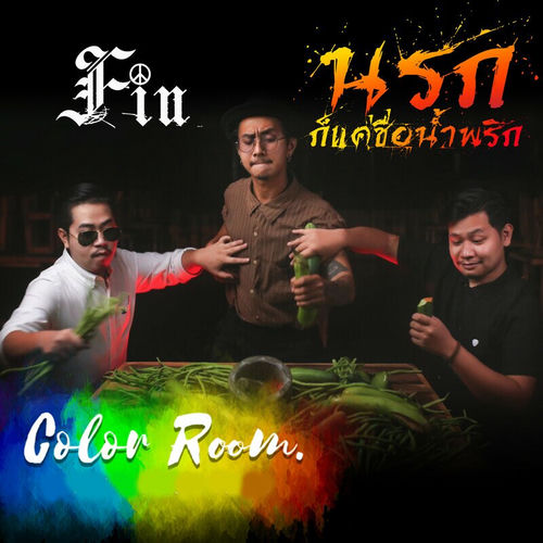 นรกก็แค่ชื่อน้ำพริก