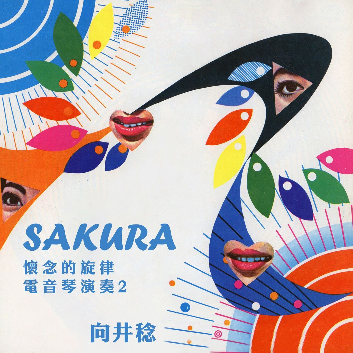 Album cover of SAKURA（懷念的旋律電音琴演奏2）