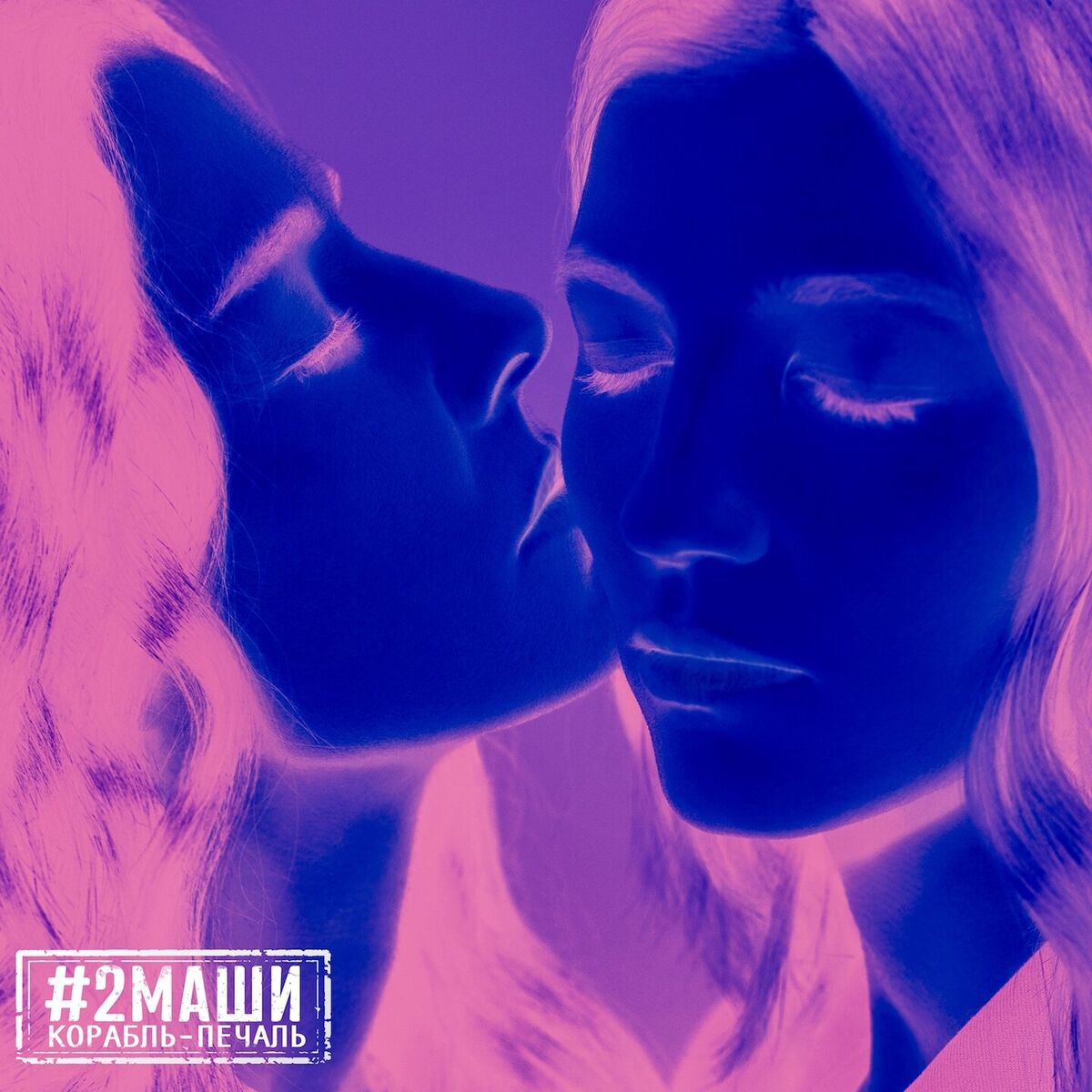 Album cover of Корабль-Печаль