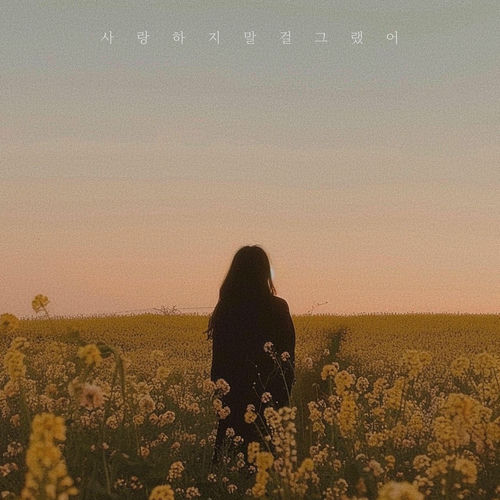 Jo a seo – If Only – Single