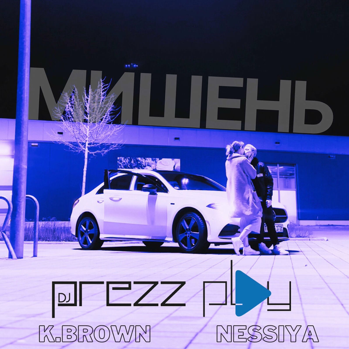 Album cover of Мишень (radio edit)