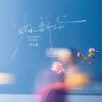 袁小葳- 劝自己离开你| Deezer