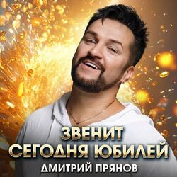 Cover of Звенит сегодня юбилей
