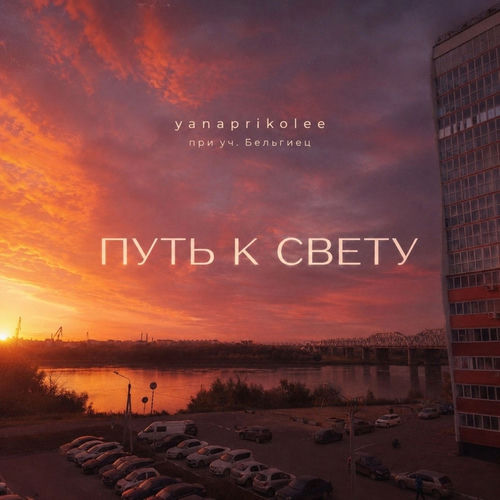 Путь к свету