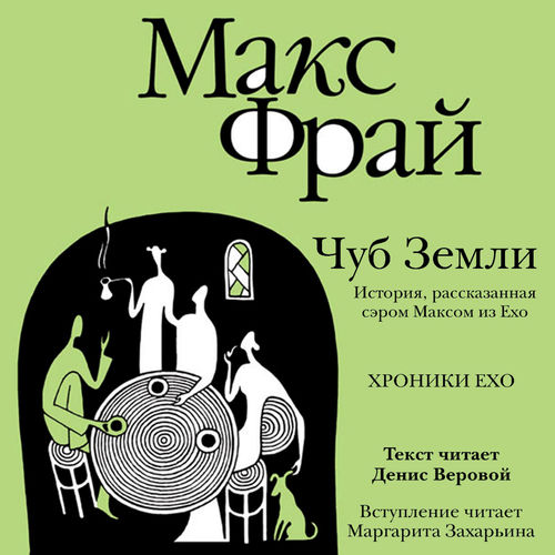 Чуб земли - Макс Фрай | Deezer