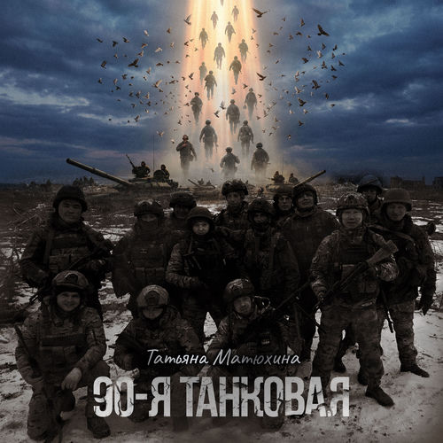 90-я танковая