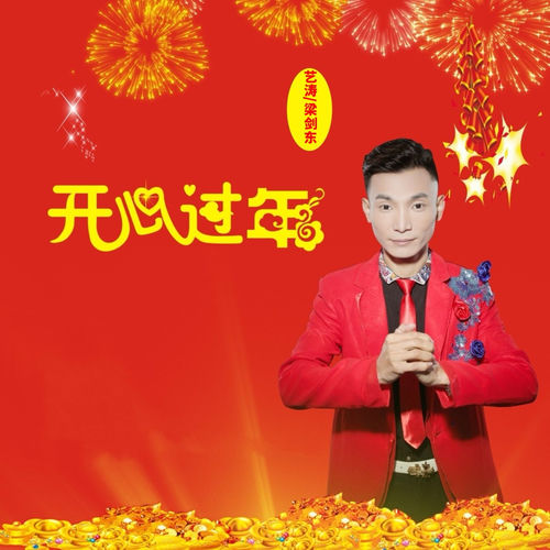 开心过年