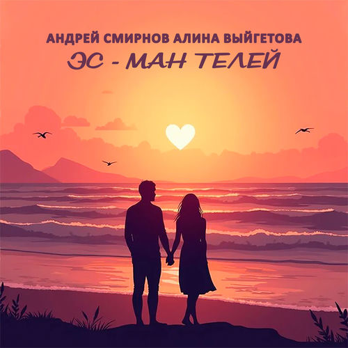 Эс- ман телей