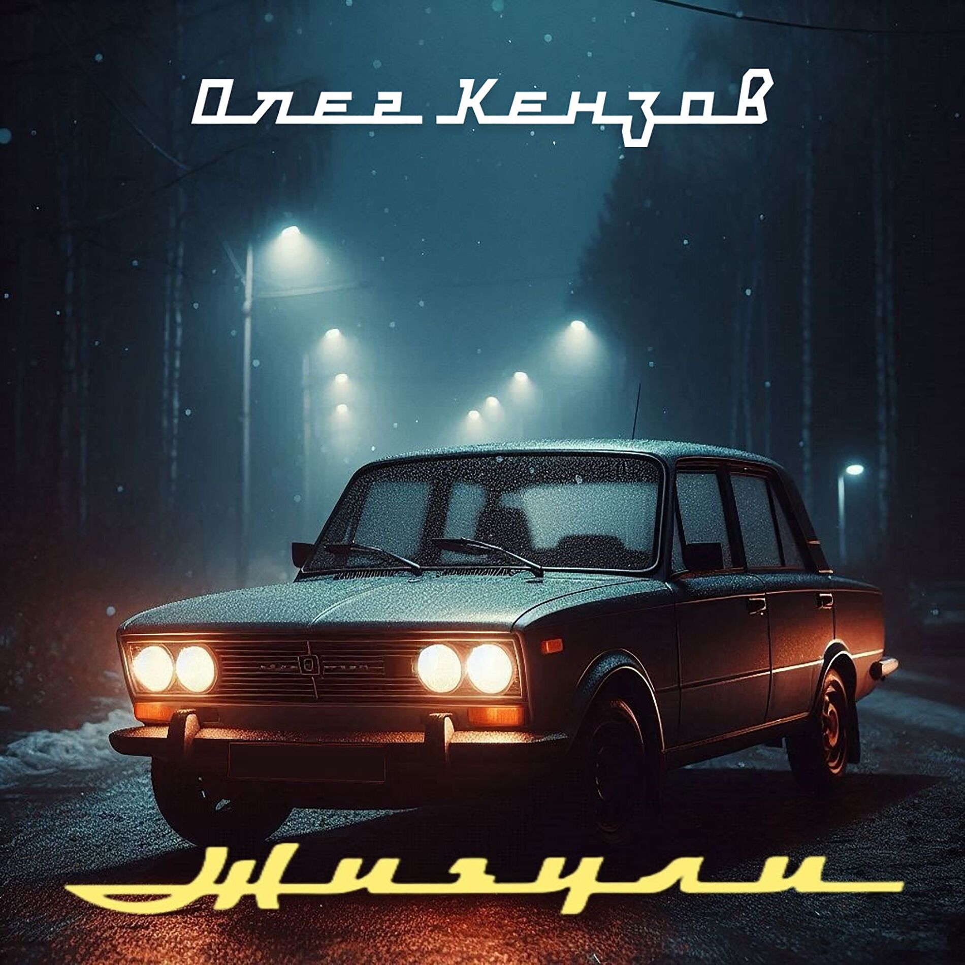 Album cover of Жигули
