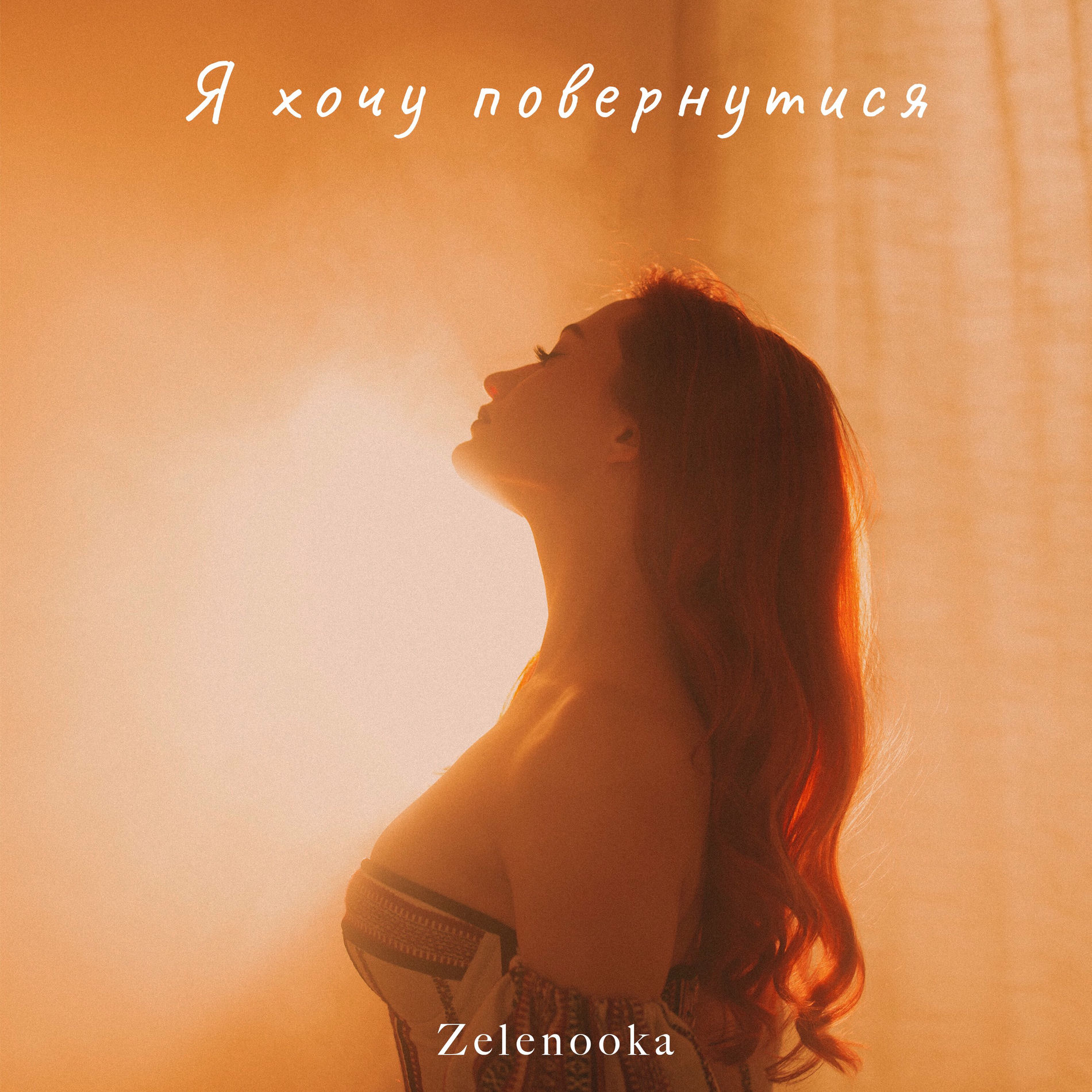 Album cover of Я хочу повернутися