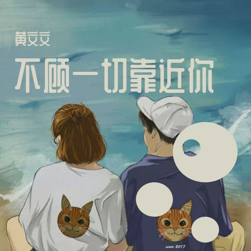 不顾一切靠近你