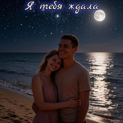 Я тебя ждала (Слова Елены Калинской)