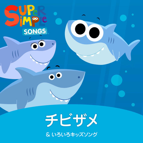 キッズ・ファミリー super simple songs チビザメ ＆ いろいろキッズソング - Super Simple 日本語 | Deezer