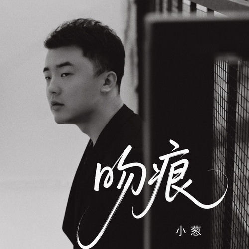吻痕