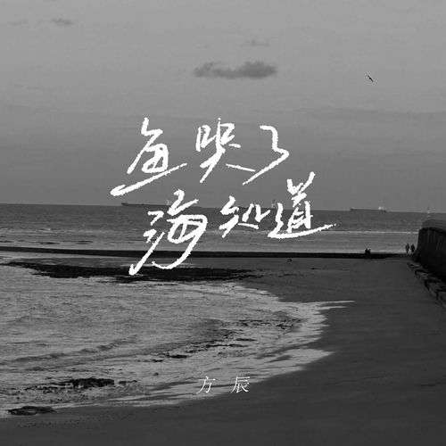 鱼哭了海知道