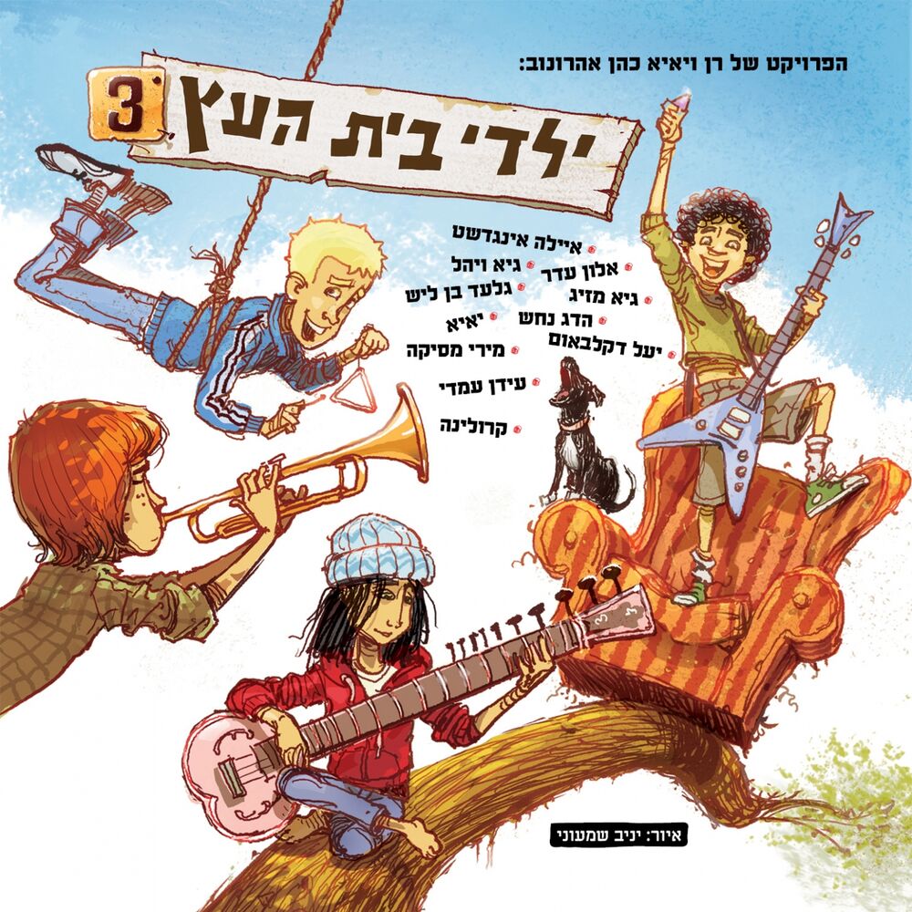 Picture of Yaldey Bet Haetz 3