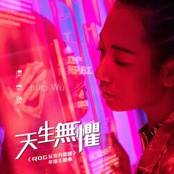 Cover of 天生無懼 (ROG 玩家共和國年度主題曲)
