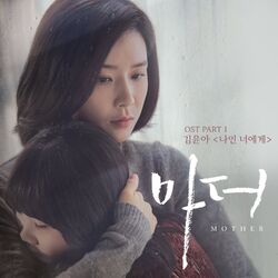 Cover of 마더 OST Part. 1 (tvN 수목드라마)