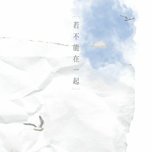 若不能在一起