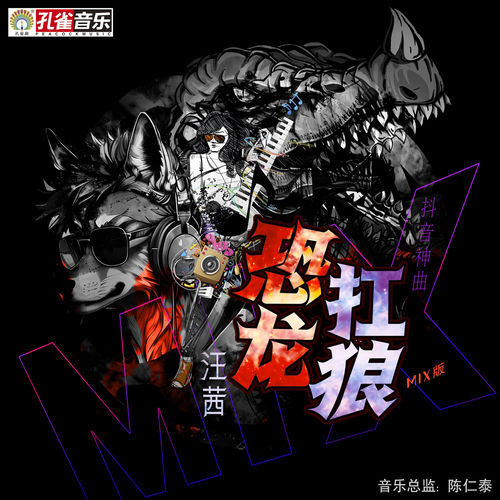 恐龙扛狼