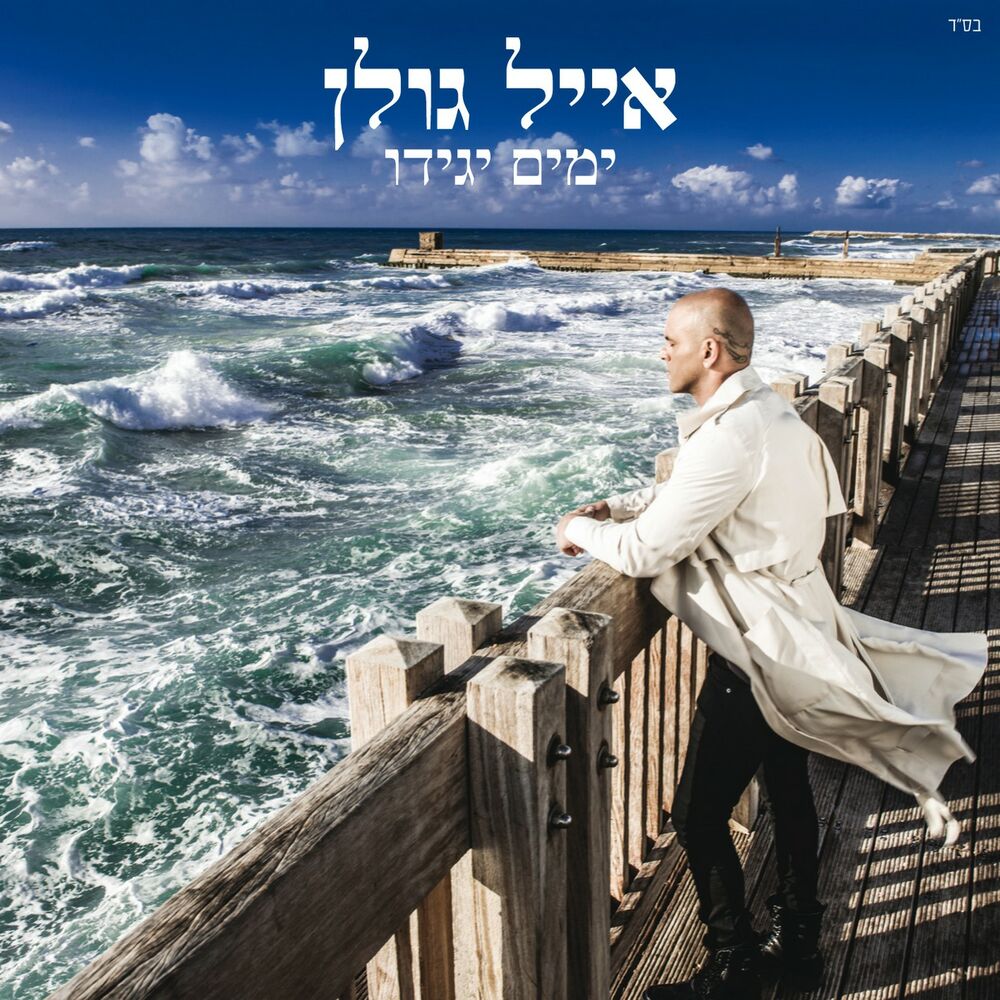 Picture of ימים יגידו