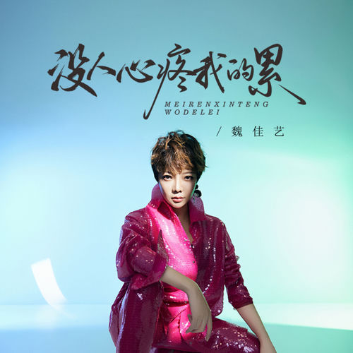 没人心疼我的累