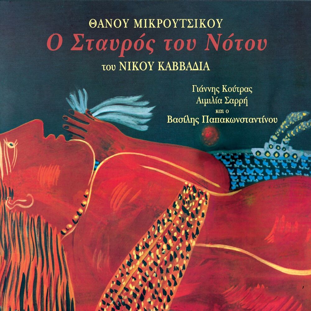 Picture of O Stavros Tou Notou Tou Nikou Kavvadia