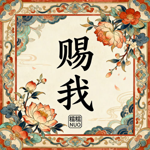 赐我 (独自站在三尺红台)