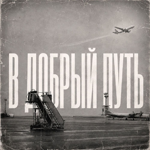 В добрый путь