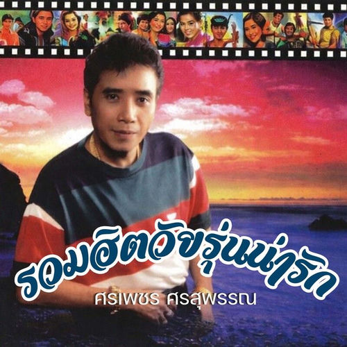 รวมฮิตวัยรุ่นน่ารัก